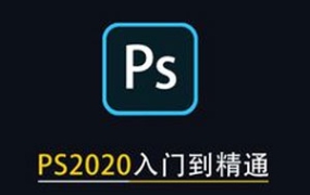 Photoshop 2020 入门到精通[百度云网盘下载]