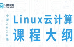 2020 Linux云计算运维课程[百度云网盘下载]