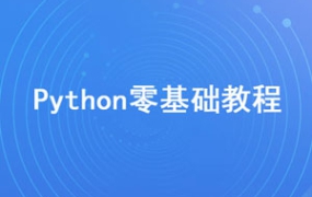 2020年最新Python零基础教程【无加密】[百度云网盘下载]