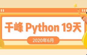 2020千锋Python课程19天[百度云网盘下载]