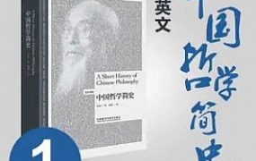 《夏说英文-中国哲学简史 · 第一季》[百度云网盘下载][MP3/PDF/167.48MB]
