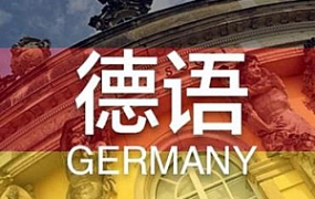《德语学习从基础到入门》系列视频教程合集[百度云网盘下载][MP4/MP3/3.91GB]