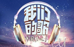 中国梦之声我们的歌[第一季全13期]歌曲合集[百度云网盘下载][FLAC/MP3/3.47GB]