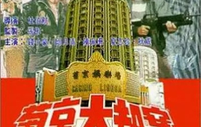 [1992][香港][葡京大劫案][粤语中字][RMVB][185MB][百度云]