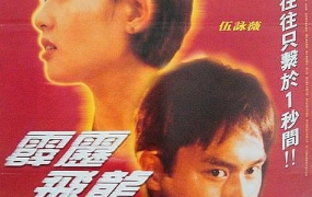 [1995][香港][霹雳飞龙_马路英雄Ⅱ非法赛车][国语中字][MP4][2.22GB][百度网盘]